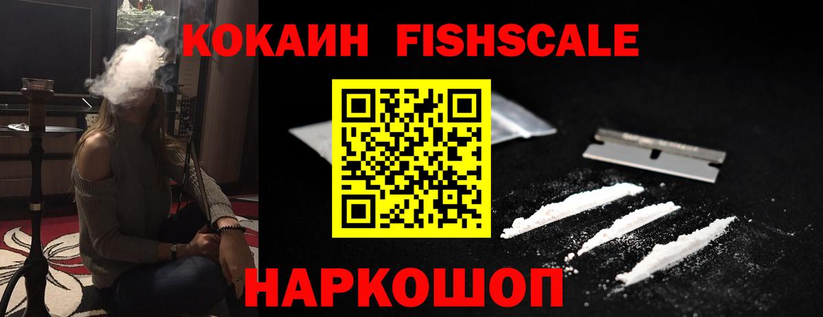 Кокаин Fish Scale Сертолово