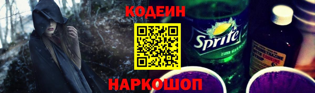Кодеиновый сироп Lean напиток Lean (лин)  Кодеин Purple Drank  Сертолово  Вход с VPN 